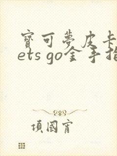 宝可梦皮卡丘lets go金手指