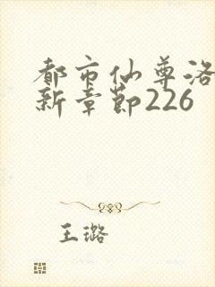 都市仙尊洛尘最新章节226