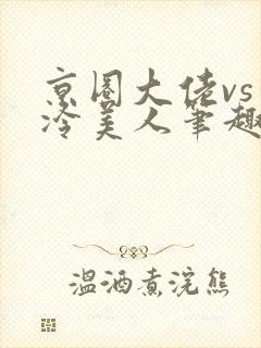 京圈大佬vs清冷美人笔趣阁