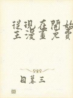 从现在开始当城主漫画免费下拉式六