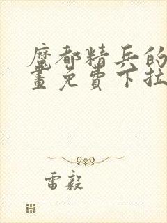 魔都精兵的奴漫画免费下拉式