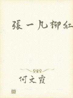 张一凡柳红