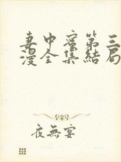 妻中蜜第三集动漫全集结局在线观看