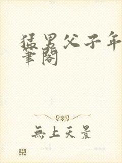 猛男父子年下趣笔阁