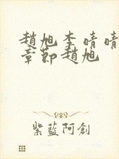 赵旭李晴晴最新章节赵旭