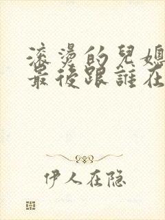 滚烫的儿媳陈菲最后跟谁在一起了