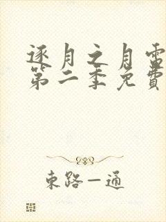 逐月之月电视剧第二季免费观看全集高清