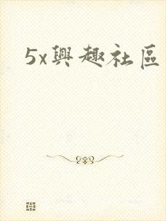 5x兴趣社区
