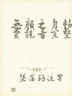 无颜之月动漫免费观看完整版在封面