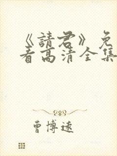 《请君》免费观看高清全集封面