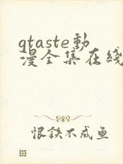 gtaste动漫全集在线观看