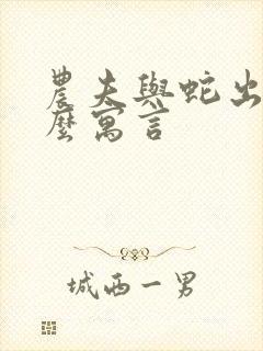 农夫与蛇出自什么寓言