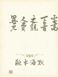 异人之下电视剧免费观看高清