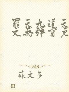 罗天九道天书全文无弹窗免费阅读