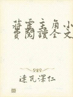 蒋震主角小说免费阅读全文最新章节