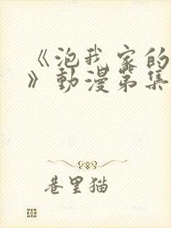 《泡我家的辣妹》动漫第集完整版在