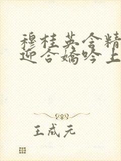 穆桂英含精肉臀迎合娇吟上架时间