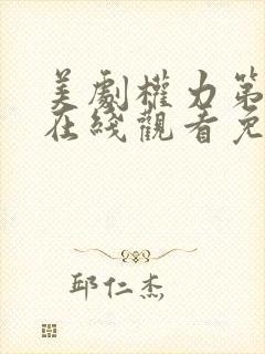 美剧权力第一季在线观看免费