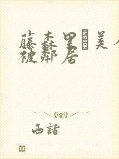 藤森里穂美人妻被邻居