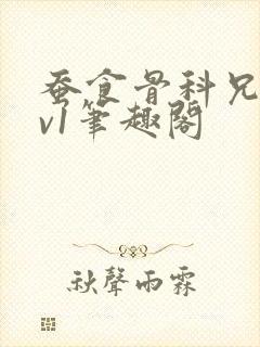 蚕食骨科兄妹1v1笔趣阁封面