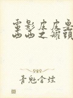 电影皮皮鲁与鲁西西之罐头小人