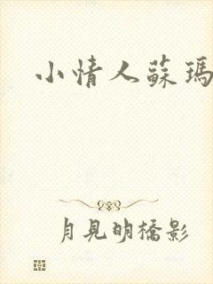 小情人苏玛丽封面