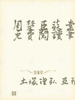 周楚臣苏棠小说免费阅读笔趣阁