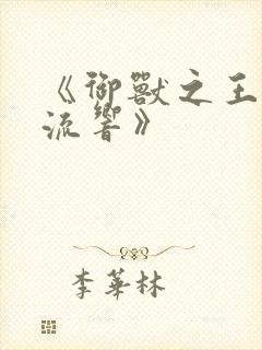 《御兽之王轻泉流响》