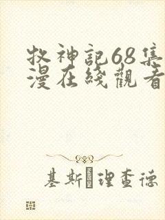 牧神记68集动漫在线观看高清