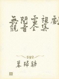 无间电视剧免费观看全集