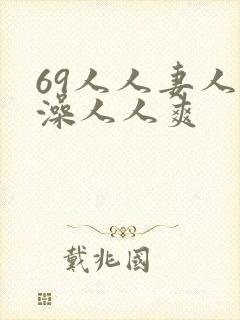 69人人妻人人澡人人爽