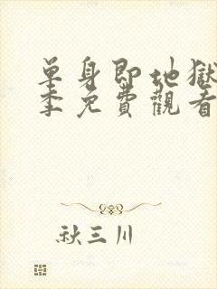 单身即地狱第5季免费观看