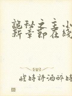 诡秘之主小说最新章节在线