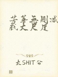 芳华无删减版床戏大尺度封面