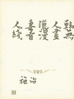 人妻猎人韩漫在线看漫画无删减封面