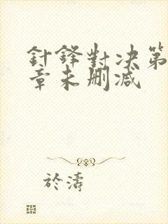 针锋对决第17章未删减