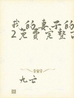 我的妻子的姐姐2免费完整高清电视剧