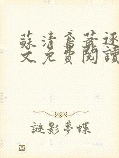 苏清鸢萧逐渊全文免费阅读