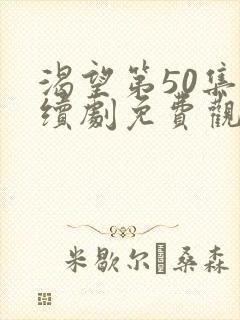 渴望第50集连续剧免费观看