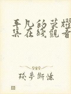 平凡的荣耀25集在线观看免费