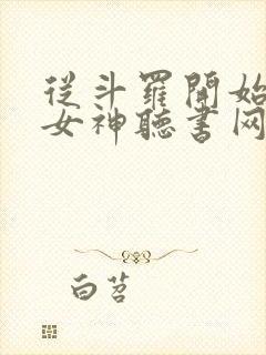 从斗罗开始俘获女神听书网有声小说