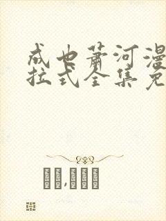 成也萧河漫画下拉式全集免费看