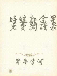 时绽许念星全文免费阅读最新章节