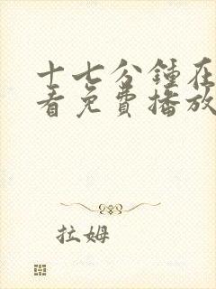 十七分钟在线观看免费播放电视剧