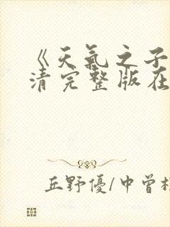 《天气之子》高清完整版在线观看