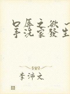 口辱之欲 ～御手洗家发生的淫事～