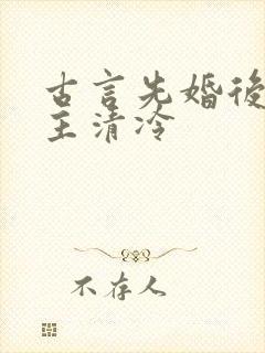 古言先婚后爱女主清冷