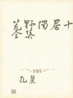 荒野独居十三季全集