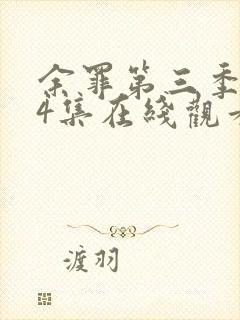 余罪第三季全24集在线观看完整版