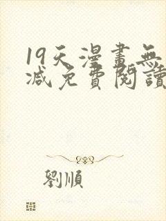 19天漫画无删减免费阅读